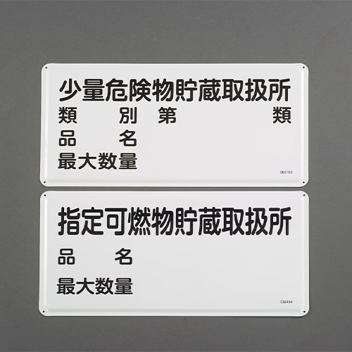 エスコ EA983BC-63 300x600mm危険物標識(少量危険物貯蔵取扱所 1枚 （ご注文単位1枚）【直送品】