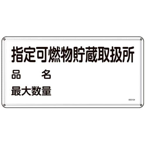 エスコ EA983BC-64 300x600mm危険物標識(指定可燃物貯蔵取扱所 1枚 （ご注文単位1枚）【直送品】