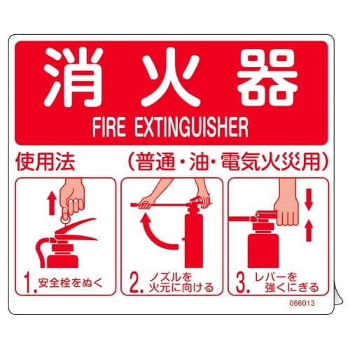 エスコ EA983AF-156 215x250mm 消火器標識ステッカー 1枚 （ご注文単位1枚）【直送品】