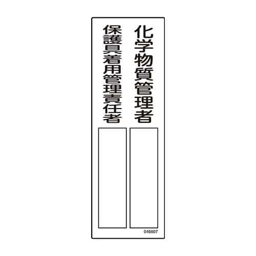 エスコ EA983AG-28A 100x300mm 責任者氏名標識(化学物質/保護具 1枚 （ご注文単位1枚）【直送品】