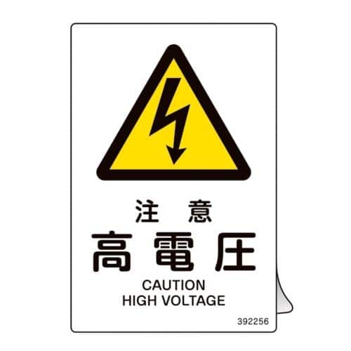 エスコ EA983B-101 JIS安全標識板[注意 高電圧](ステッカー/5枚) 1組 （ご注文単位1組）【直送品】