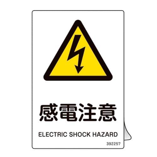 エスコ EA983B-102 JIS安全標識板[感電注意](ステッカー/5枚) 1組 （ご注文単位1組）【直送品】
