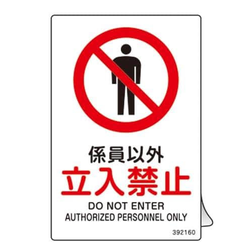 エスコ EA983B-171 JIS安全標識ステッカー[係員以外立入禁止](5枚) 1組 （ご注文単位1組）【直送品】
