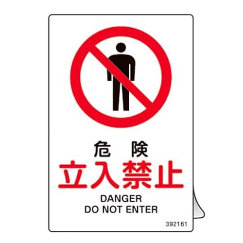 エスコ EA983B-172 JIS安全標識ステッカー[危険 立入禁止](5枚) 1組 （ご注文単位1組）【直送品】