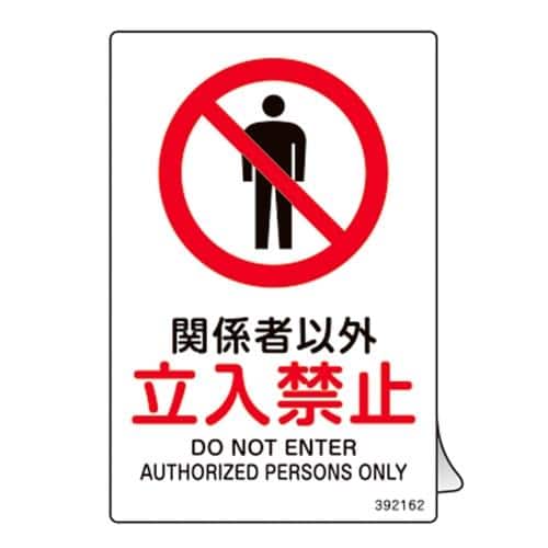 エスコ EA983B-173 JIS安全標識ステッカー[関係者以外立入禁止](5枚 1組 （ご注文単位1組）【直送品】
