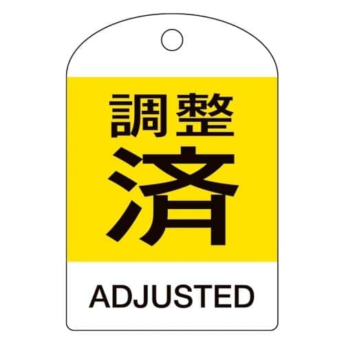 エスコ EA983H-63B [英語表記付]バルブ開閉札(調整済・黄/10枚) 1組 （ご注文単位1組）【直送品】