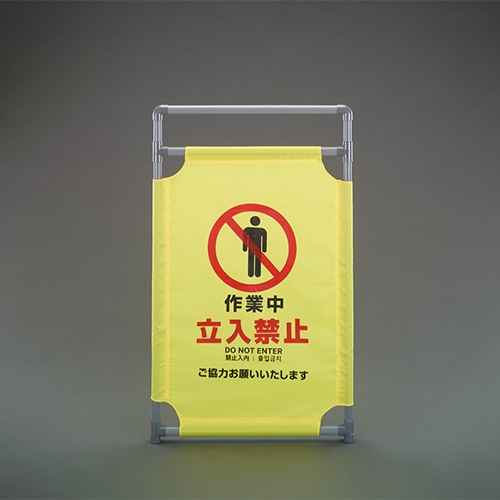 エスコ EA983DE-97 570x960mm 標識スタンド(作業中/追加用) 1個 （ご注文単位1個）【直送品】