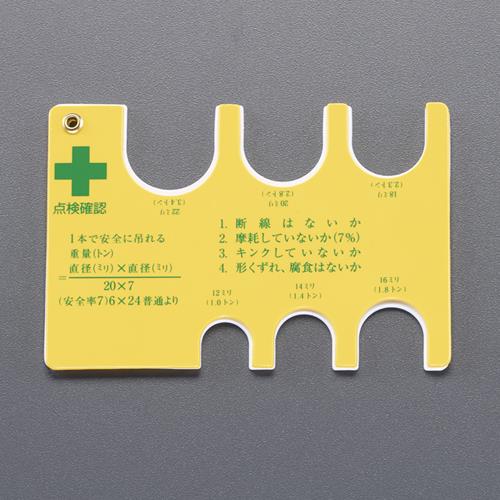 エスコ EA725SD-61A 12-22mm用 ワイヤーロープチェックゲージ 1個 （ご注文単位1個）【直送品】