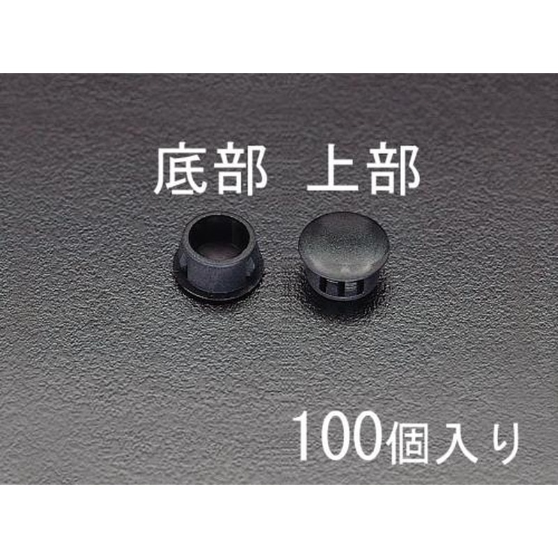 エスコ EA948HK-16 16mmホールプラグ(100個) 1個(ご注文単位1個)【直送品】