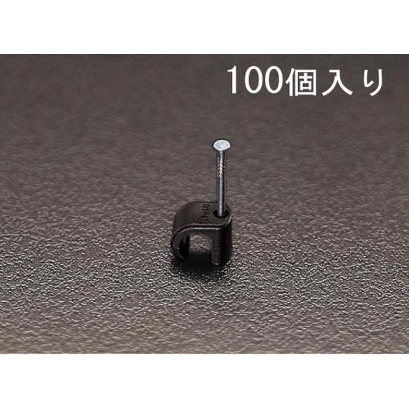 エスコ EA947CB-7 5-7mm丸型ケーブルクリップ(黒/100個) 1個（ご注文単位1個）【直送品】