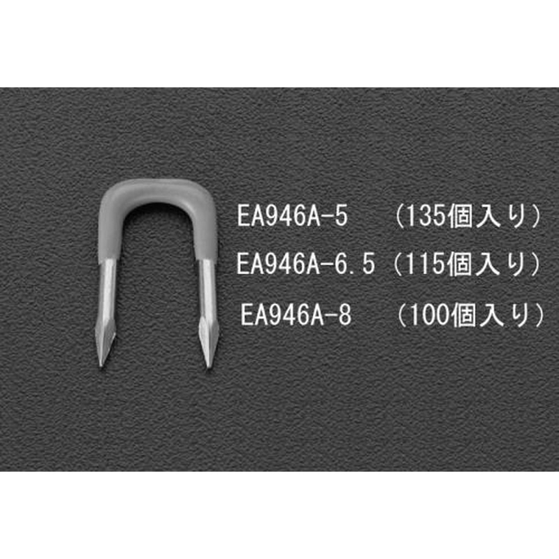 エスコ EA946A-5 5.0mm巾丸電線用ステープル(135個) 1個（ご注文単位1個）【直送品】