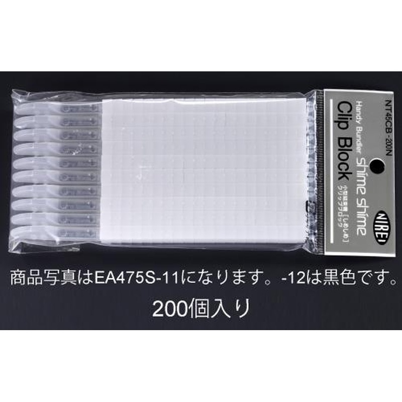 エスコ EA475S-12 4.5mmクリップ(黒/200個) 1個(ご注文単位1個)【直送品】