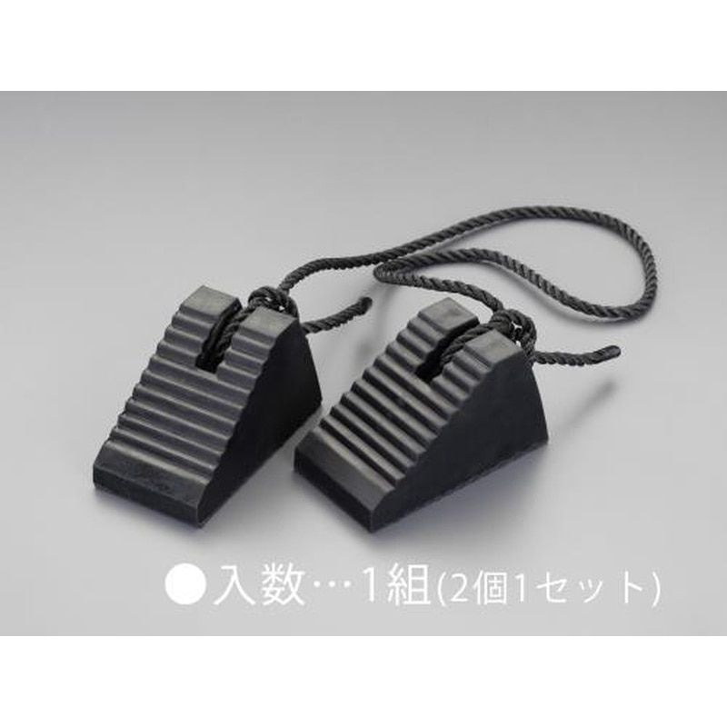 エスコ EA984VA-71 100x95x170mmタイヤストッパー(ヒモ付/1組) 1個（ご注文単位1個）【直送品】