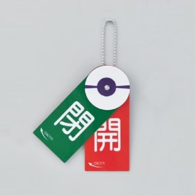 エスコ EA983HB-1 120x50mmバルブ開閉札 1個(ご注文単位1個)【直送品】