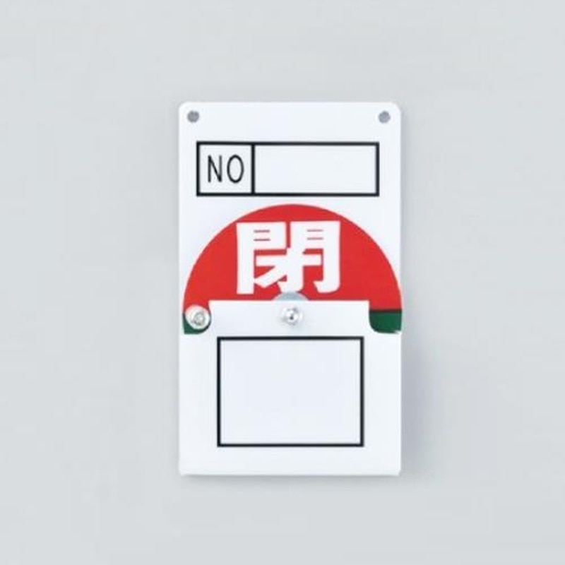 エスコ EA983HB-2 100x60mmバルブ開閉札 1個(ご注文単位1個)【直送品】