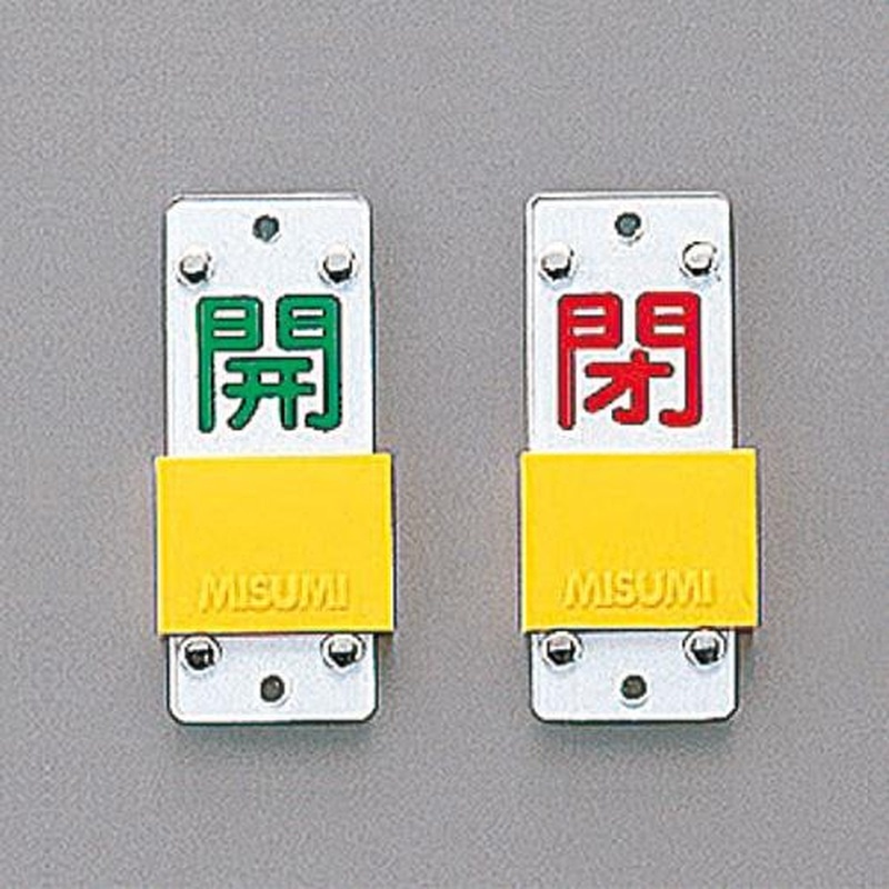 エスコ EA983HC-1 90x35mm［スライド式]バルブ開閉札 1個（ご注文単位1個）【直送品】