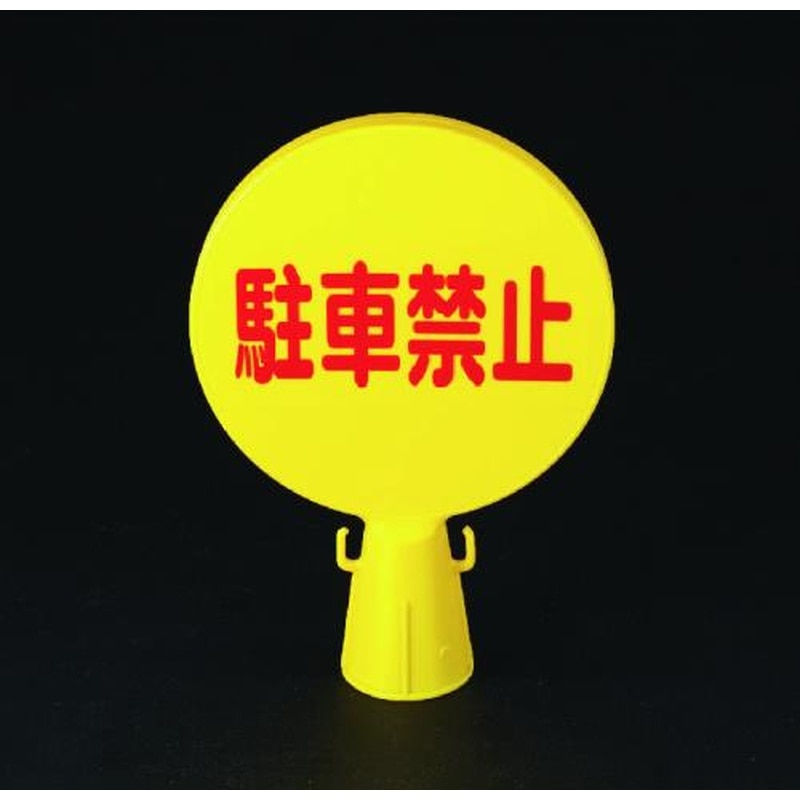 エスコ EA983FT-12 300x94x426mmコーン看板(駐車禁止/文字) 1個（ご注文単位1個）【直送品】