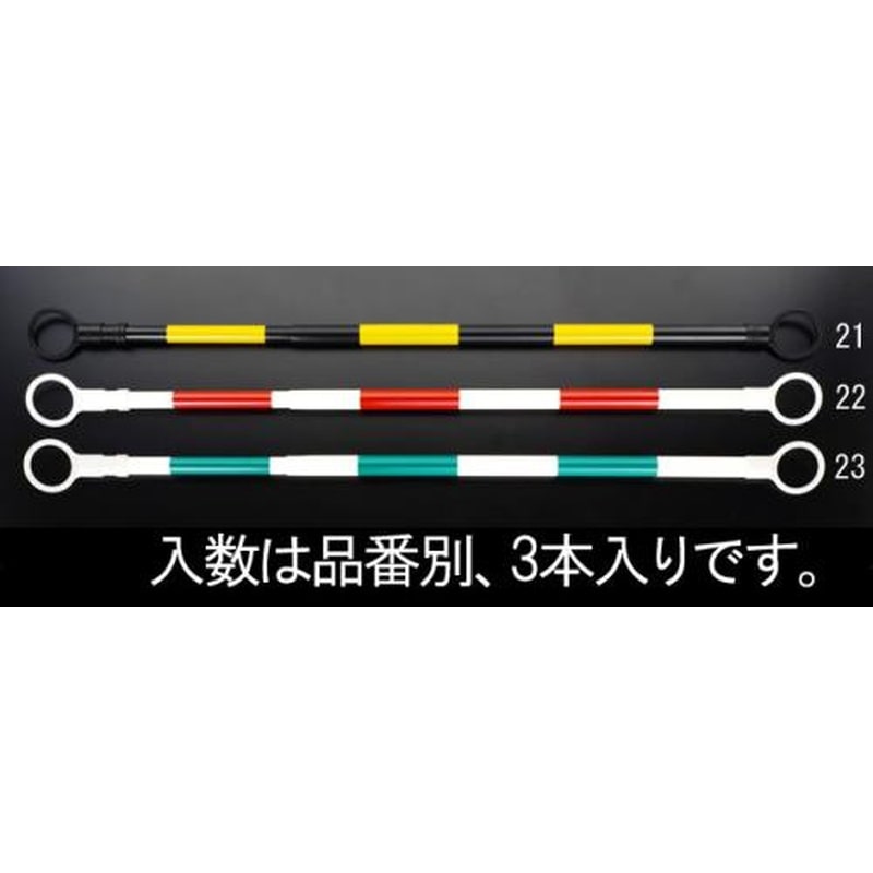 エスコ EA983FV-22 1.3-2.0m伸縮ガードバー(赤/白-3本) 1個（ご注文単位1個）【直送品】