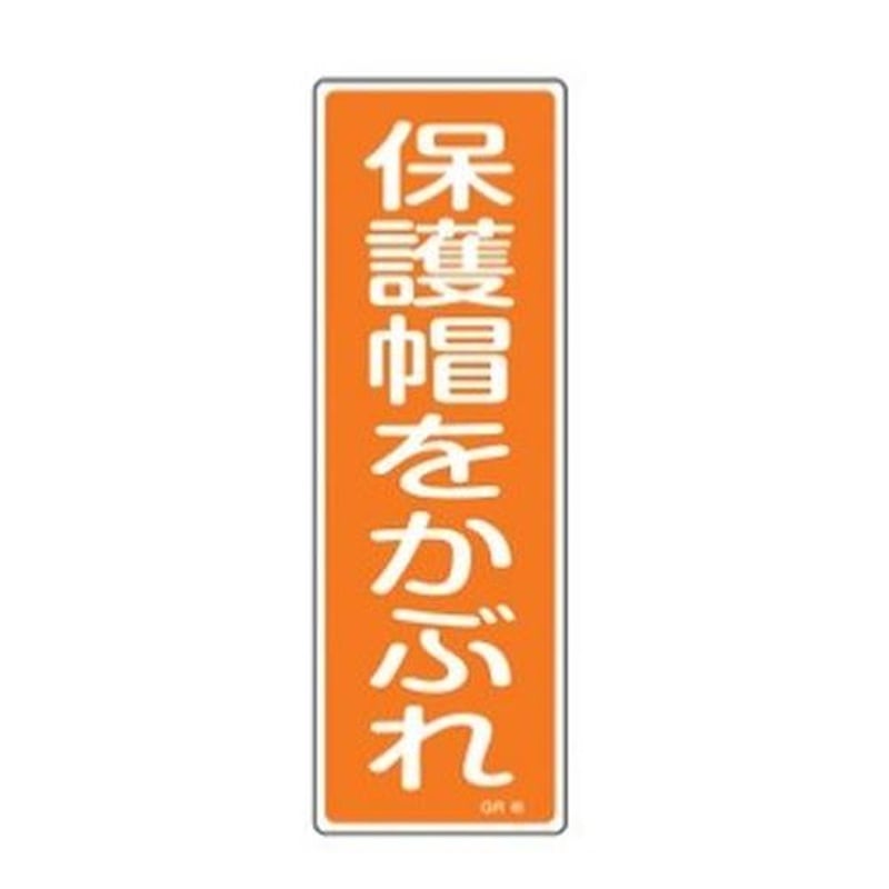 エスコ EA983AC-20 360x120mm短冊形一般標識［保護帽をかぶれ] 1個（ご注文単位1個）【直送品】