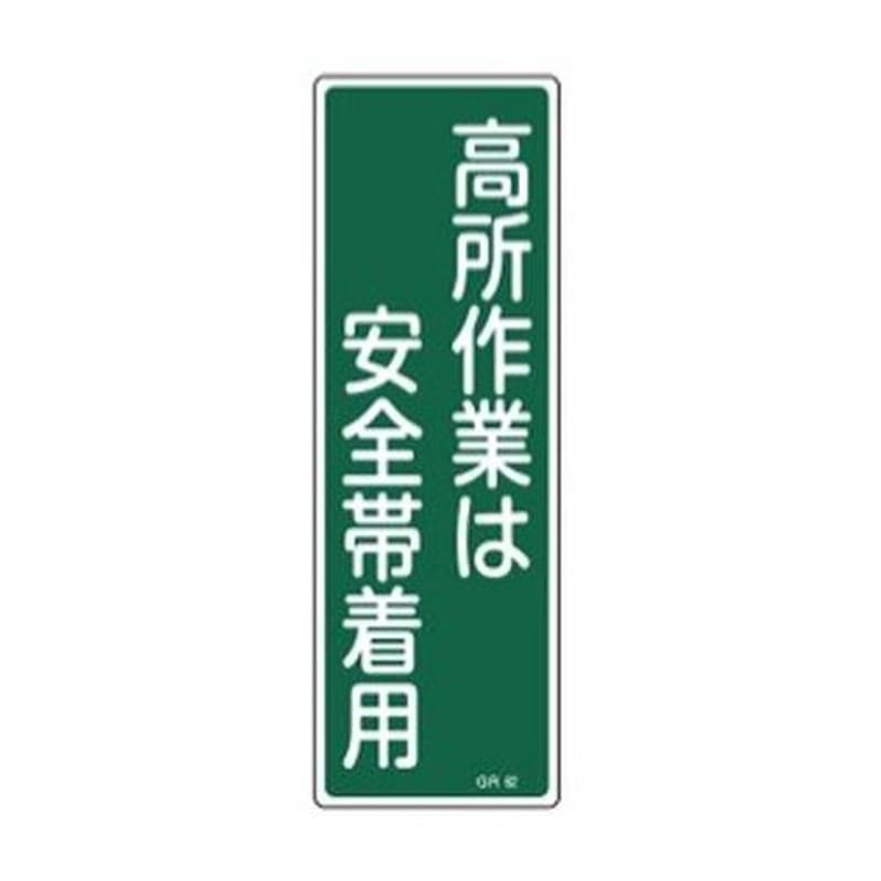 エスコ EA983AC-25 360x120mm短冊形標識［高所作業は安全帯着用 1個（ご注文単位1個）【直送品】