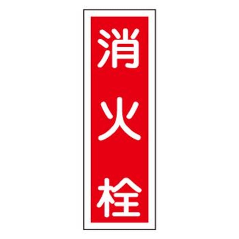 エスコ EA983AC-58 360x120mm短冊形一般標識［消火栓] 1個（ご注文単位1個）【直送品】
