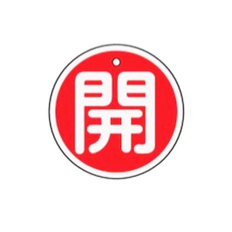 エスコ EA983H-11 φ50mm［アルミ製]バルブ開閉札(開・赤) 1個（ご注文単位1個）【直送品】