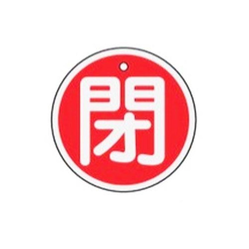 エスコ EA983H-14 φ50mm［アルミ製]バルブ開閉札(閉・赤) 1個（ご注文単位1個）【直送品】