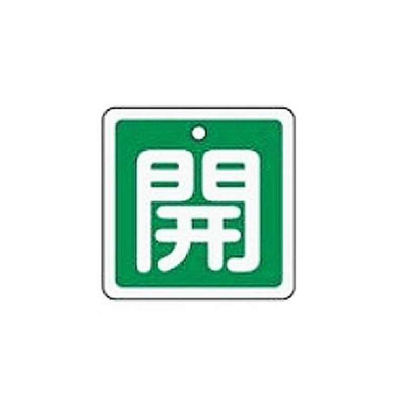 エスコ EA983H-22 50x50mm［アルミ製]バルブ開閉札(開・緑) 1個（ご注文単位1個）【直送品】
