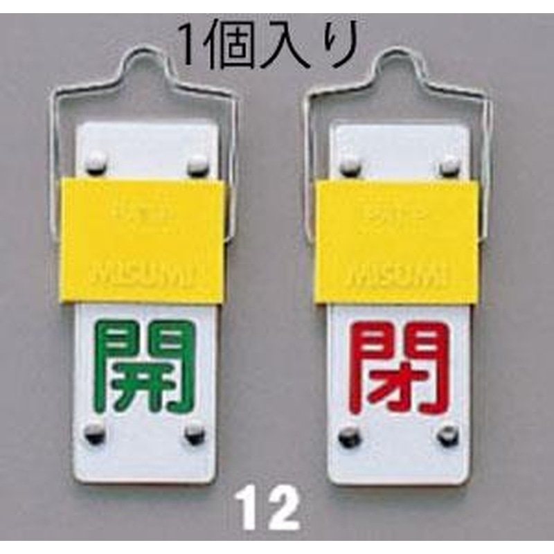 エスコ EA983HC-12 90x35mm［スライド式]バルブ開閉札 1個（ご注文単位1個）【直送品】