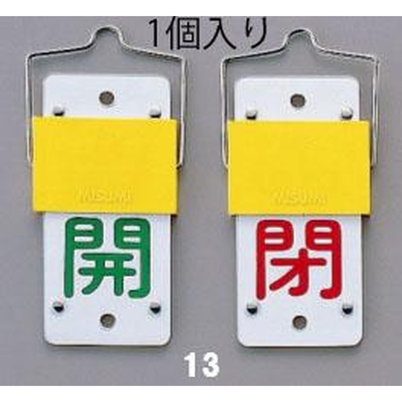 エスコ EA983HC-13 130x60mm［スライド式]バルブ開閉札 1個（ご注文単位1個）【直送品】