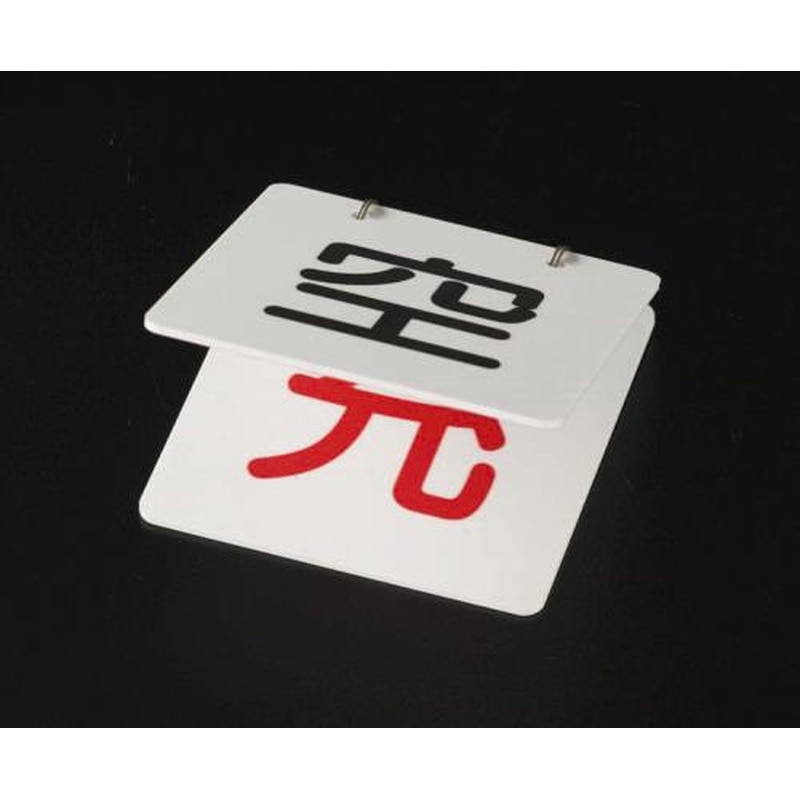 エスコ EA983HK-1 100x100mmボンベ札 1個（ご注文単位1個）【直送品】