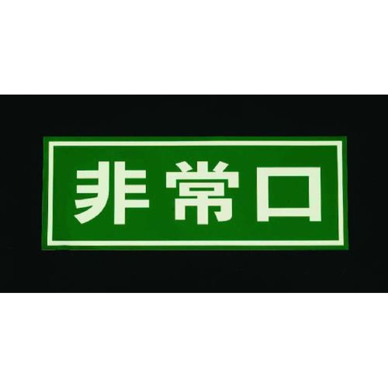 エスコ EA983AH-1 150x400mm［ドア用]非常口標示 1個（ご注文単位1個）【直送品】