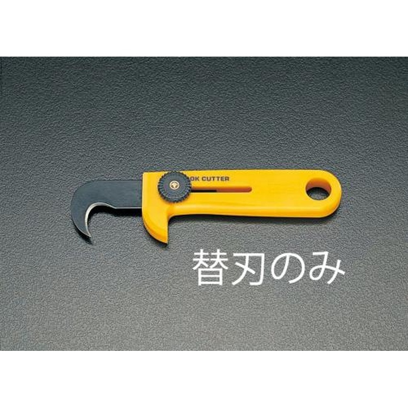 エスコ EA589CX-1 フックカッター替刃 1個（ご注文単位1個）【直送品】