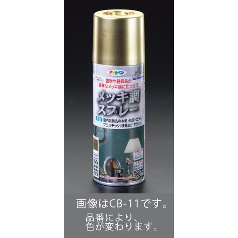 エスコ EA942CB-13 300mlメッキ調スプレー(真鍮) 1個（ご注文単位1個）【直送品】