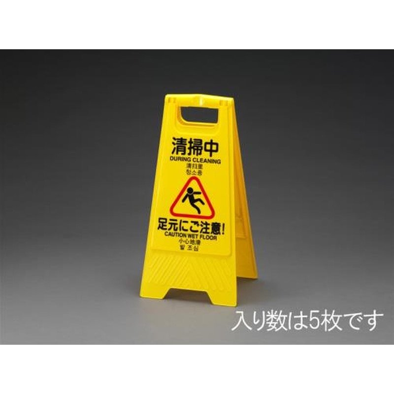 エスコ EA983DE-10 600mmサインスタンド(清掃中・作業中/5枚) 1個（ご注文単位1個）【直送品】