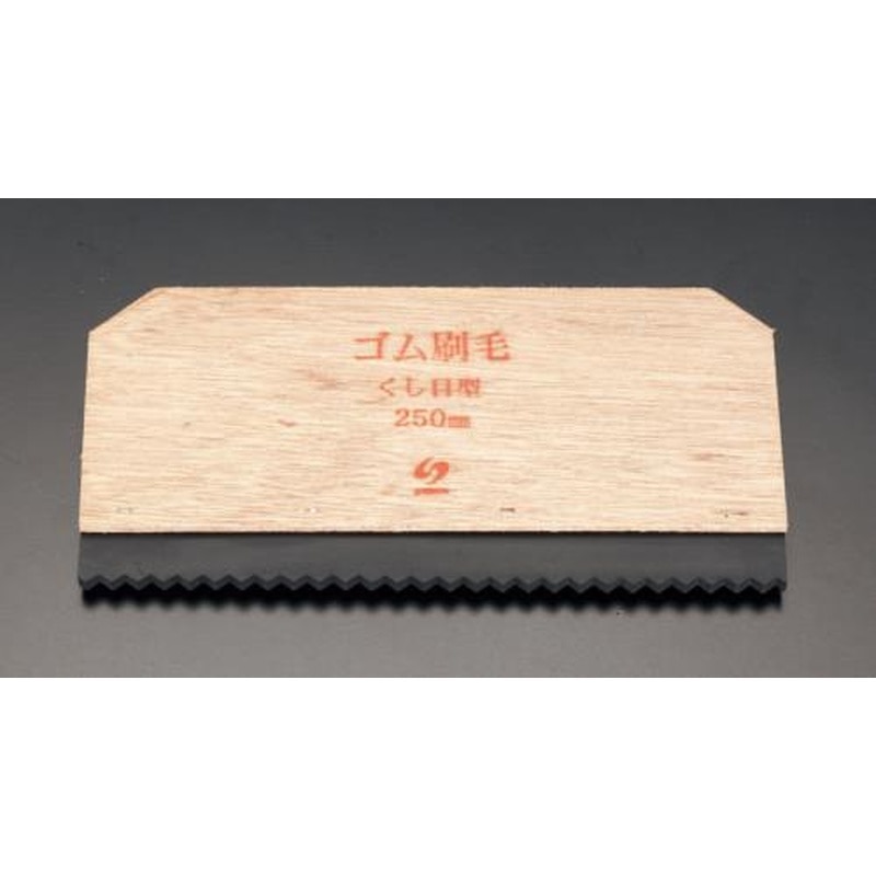 エスコ EA579DA-11 250x130mmゴムヘラ(櫛目形) 1個（ご注文単位1個）【直送品】