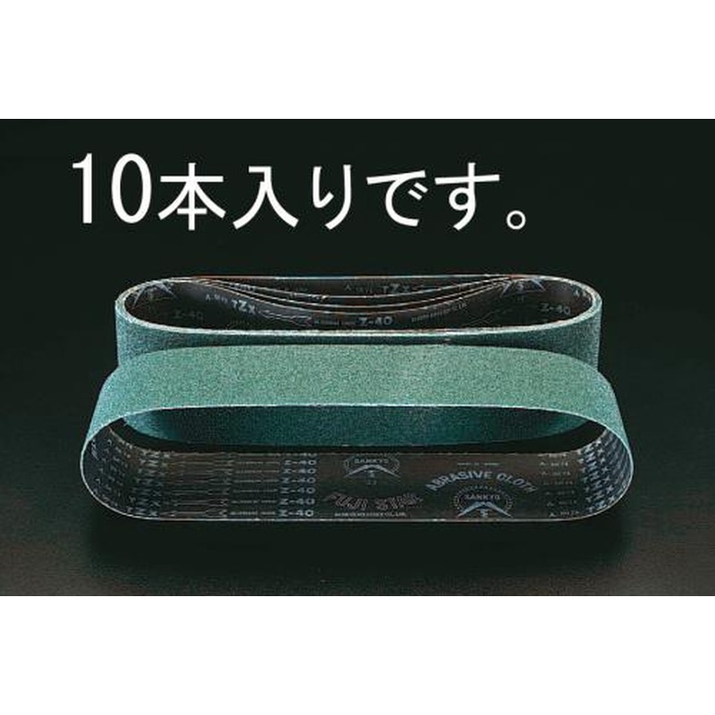エスコ EA818MG-6 #80/100x915mmレジンベルト(10本) 1個（ご注文単位1個）【直送品】