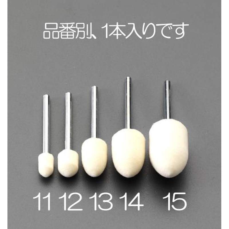 エスコ EA819AT-12 8x10mm/3.0mm軸フエルトバフ(ソフト) 1個（ご注文単位1個）【直送品】