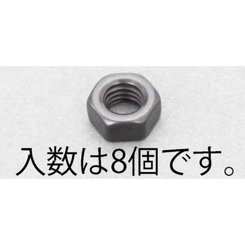 エスコ EA949LT-208 M8六角ナット(ステンレス/黒色/8個) 1個（ご注文単位1個）【直送品】