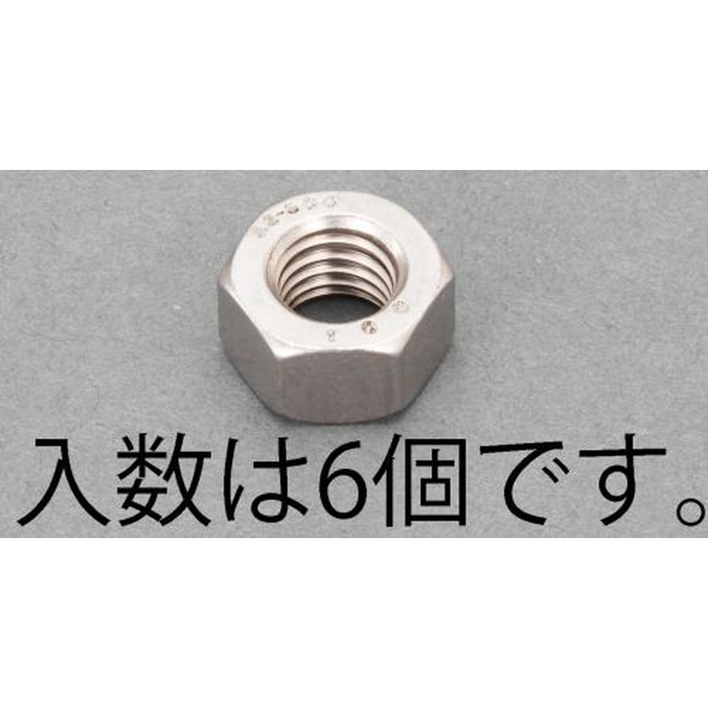 エスコ EA949LT-408 M8［A2-100]強力六角ナット(ステンレス製/6本) 1個（ご注文単位1個）【直送品】