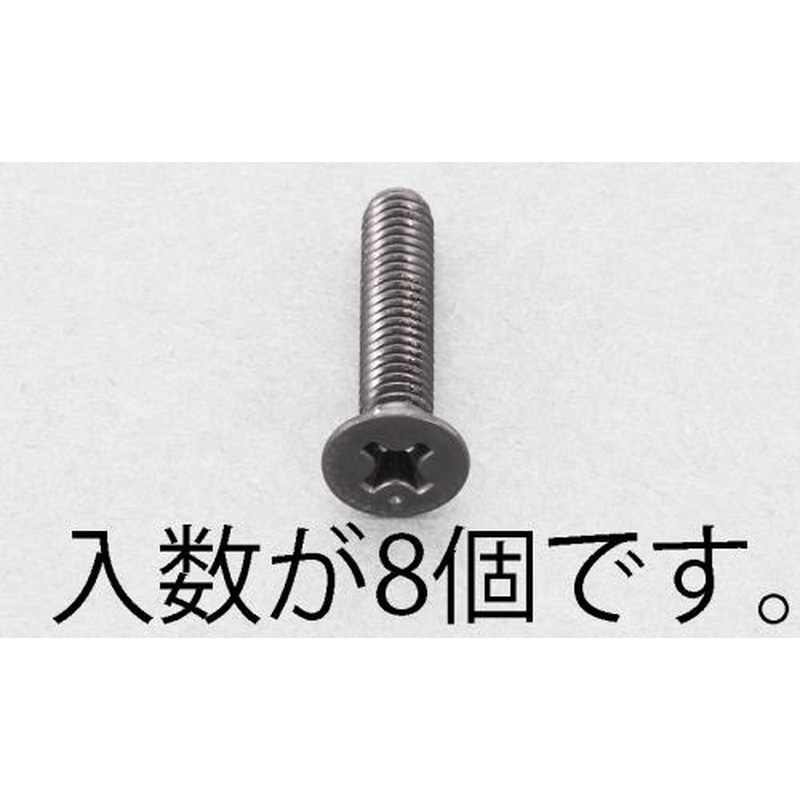 エスコ EA949TF-612 M6x12mm皿頭小ねじ(ステンレス/黒色/8本) 1個（ご注文単位1個）【直送品】