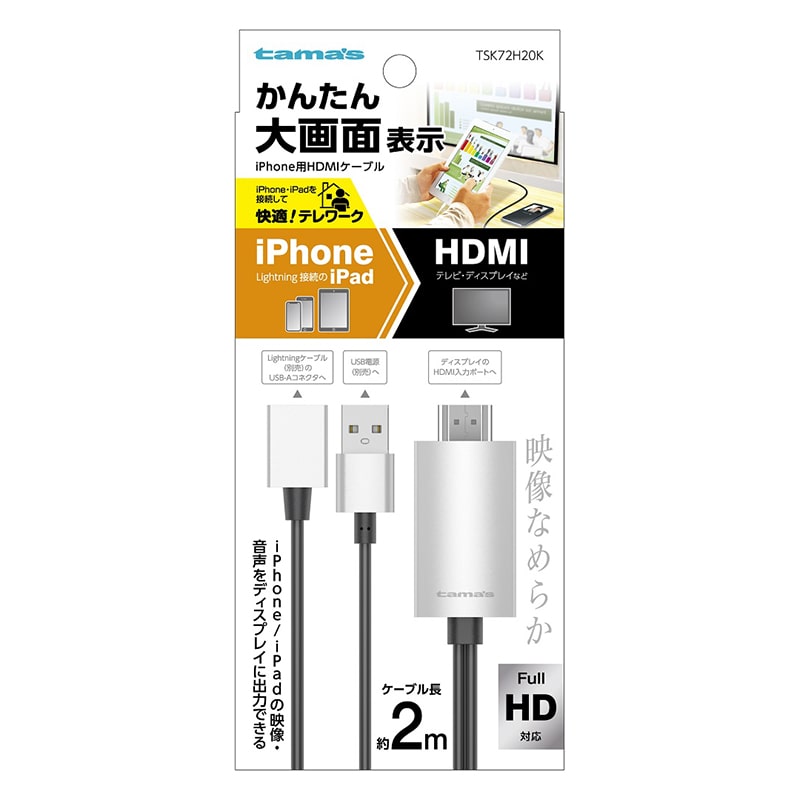 多摩電子工業 iPhone用 HDMIケーブル 2.0m ブラック TSK72H20K 1個(ご注文単位1個)【直送品】