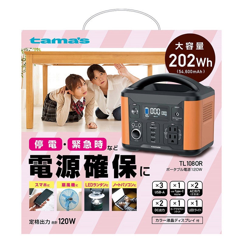 多摩電子工業 ポータブル電源 120W TL108OR 1個(ご注文単位1個)【直送品】