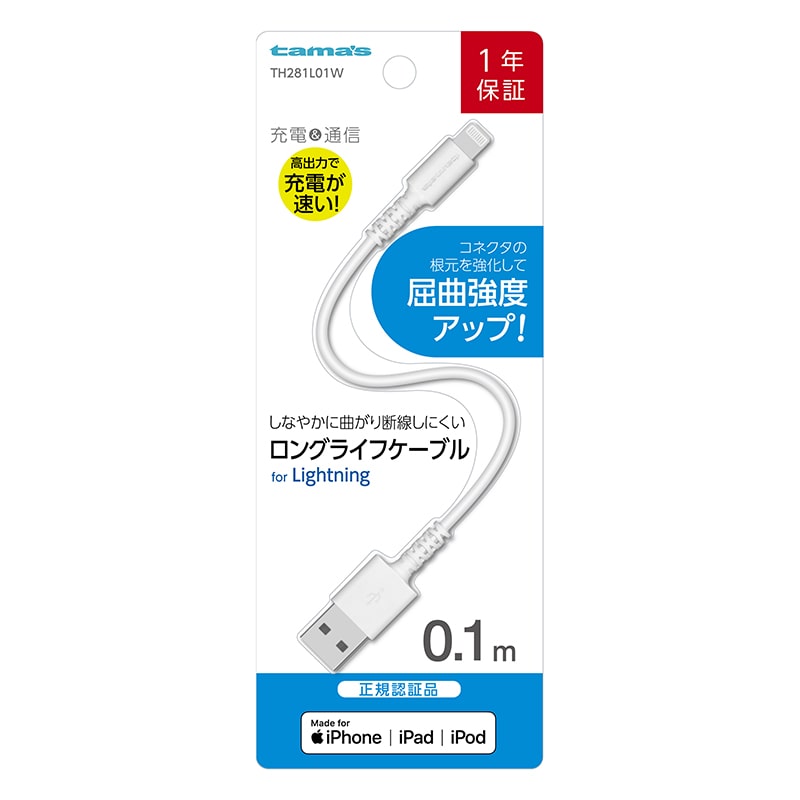 多摩電子工業 充電ケーブル 0.1m ホワイト USB for Lightning TH281L01W 1個(ご注文単位1個)【直送品】