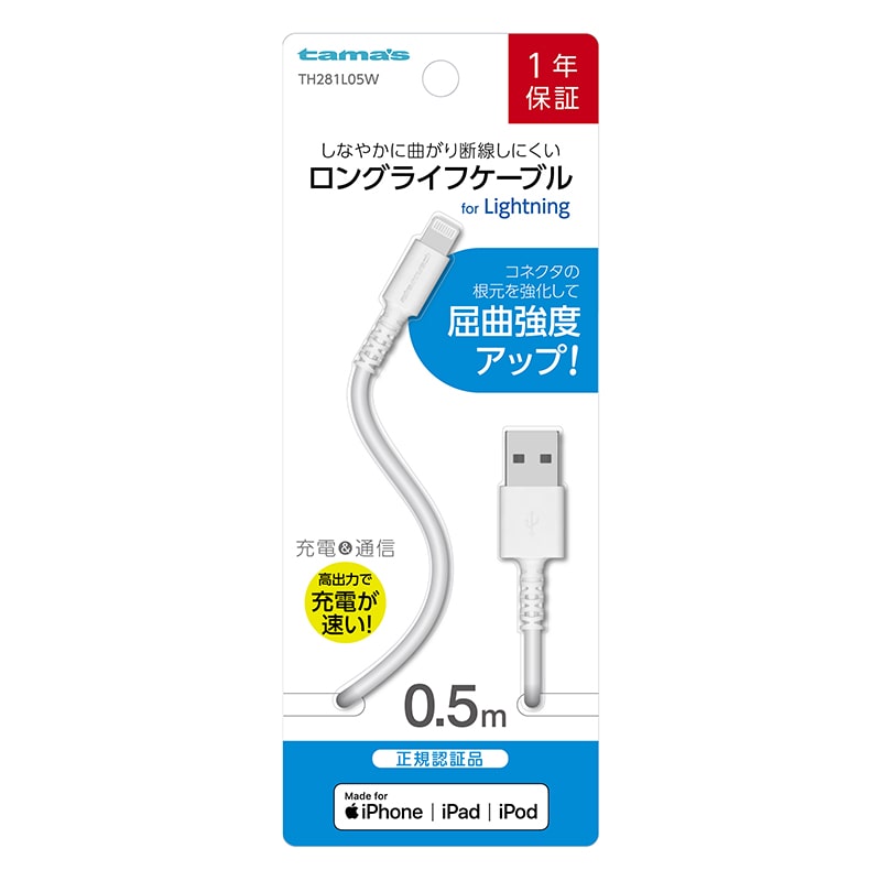 多摩電子工業 充電ケーブル 0.5m ホワイト USB for Lightning TH281L05W 1個(ご注文単位1個)【直送品】
