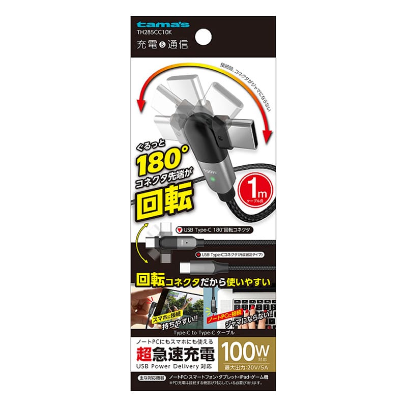 多摩電子工業 回転式USBケーブル 1.0m ブラック Type-C to Type-C TH285CC10K 1個(ご注文単位1個)【直送品】