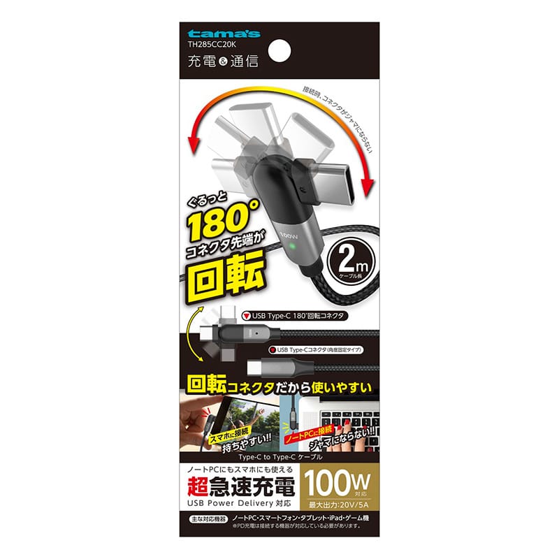 多摩電子工業 回転式USBケーブル 2.0m ブラック Type-C to Type-C TH285CC20K 1個(ご注文単位1個)【直送品】