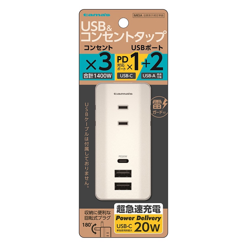 多摩電子工業 電源タップ コンセント×3+USBポート×2 PD対応ポート付 20W TSK118U2CW 1個(ご注文単位1個)【直送品】