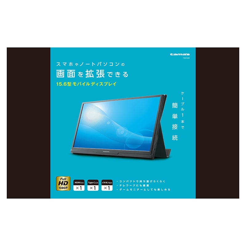 多摩電子工業 15.6型 モバイルディスプレー TSK122K 1個(ご注文単位1個)【直送品】