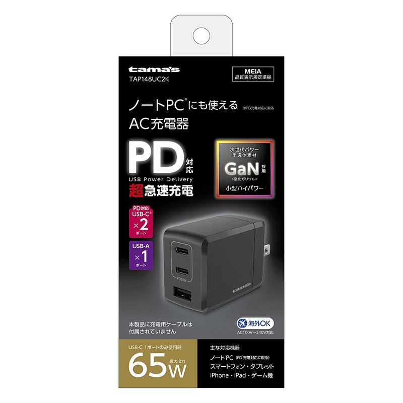 多摩電子工業 AC充電器　コンセント　チャージャー　ブラック USB-C×2＋USB-A TAP148UC2K 1個（ご注文単位1個）【直送品】